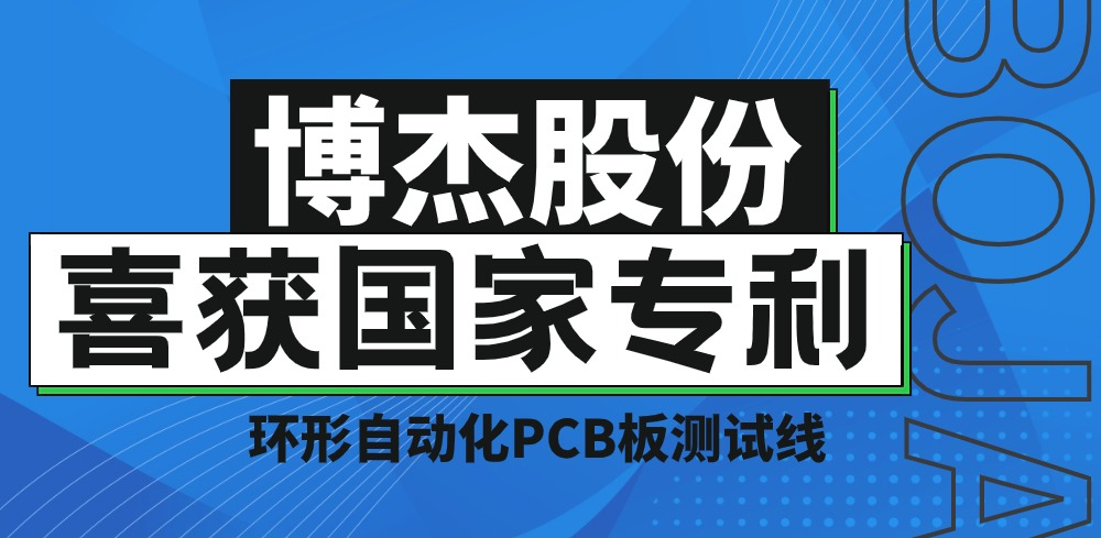 實力！博杰股份再獲國家專利，助力PCB板測試降本增效
